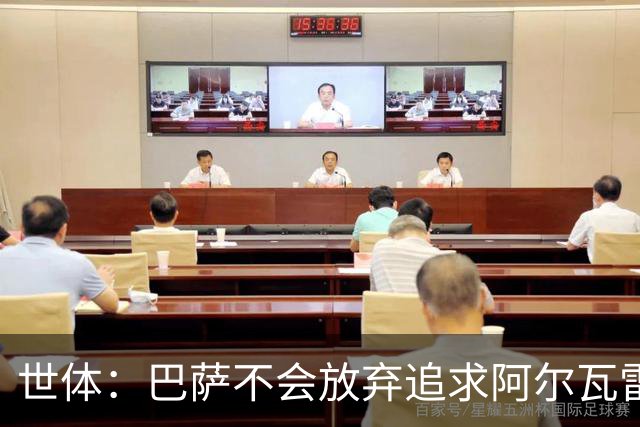 世体：巴萨不会放弃追求阿尔瓦雷斯，准备发动新一轮攻势