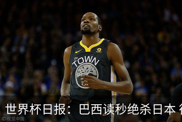 世界杯日报：巴西读秒绝杀日本 德国荷兰点球大战均出局
