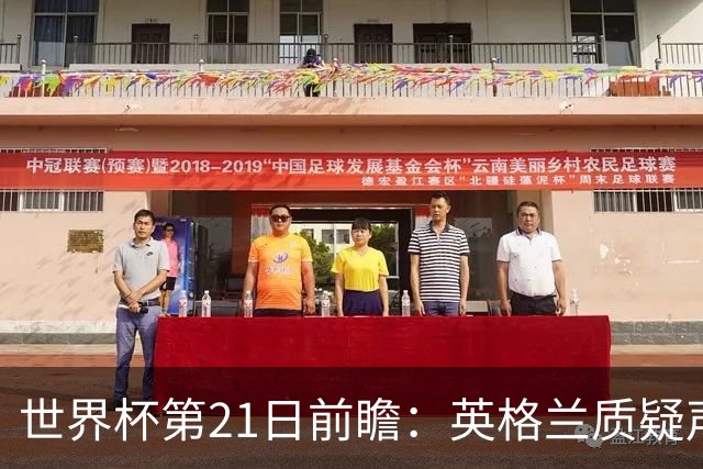 世界杯第21日前瞻：英格兰质疑声中前行 美国力求打破恐欧魔咒