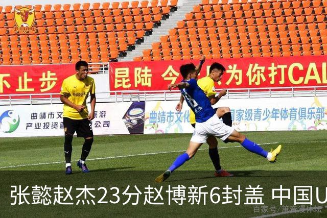 张懿赵杰23分赵博新6封盖 中国U17男篮世界杯开门红