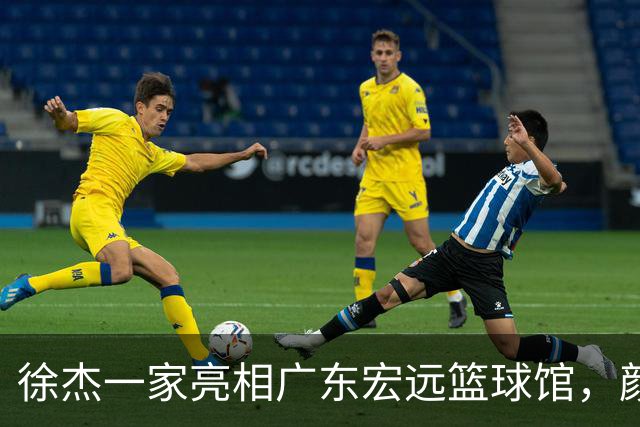 徐杰一家亮相广东宏远篮球馆，颜值高得吓人，姐姐美得像明星