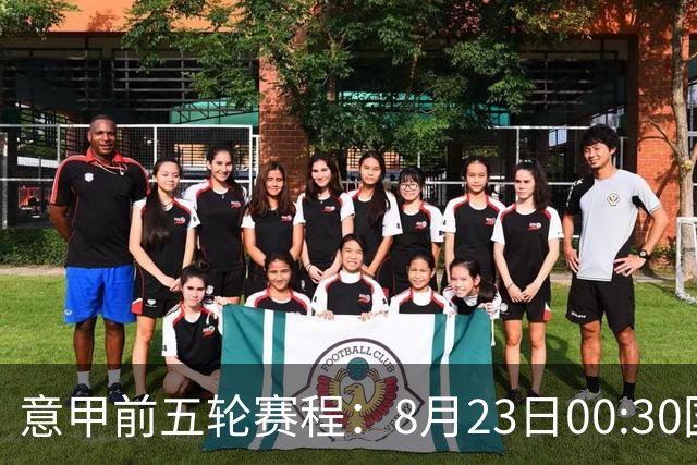 意甲前五轮赛程：8月23日00:30国米vs蒙扎 9月7日02:45尤文vs米兰