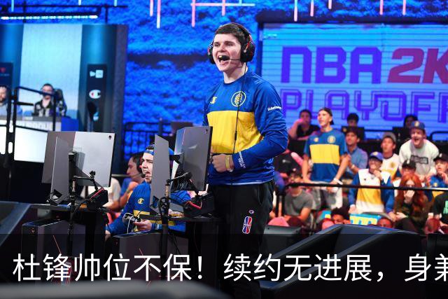 杜锋帅位不保！续约无进展，身兼数职活动不断，宏远或换帅！