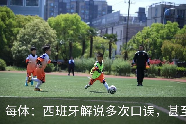 每体：西班牙解说多次口误，甚至叫把迪奥戈·科斯塔叫做若塔