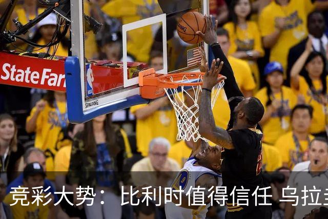 竞彩大势：比利时值得信任 乌拉圭大胜可期