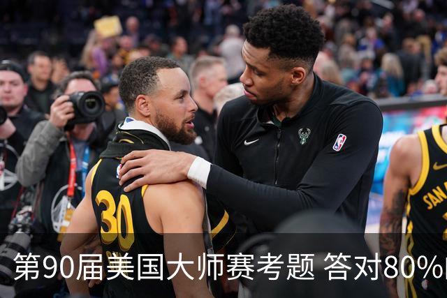 第90届美国大师赛考题 答对80%的都是真球迷