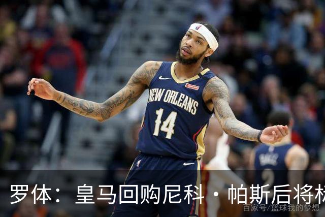 罗体：皇马回购尼科·帕斯后将标价6000万欧，国米有信心达成交易