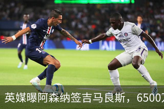 英媒曝阿森纳签吉马良斯，6500万英镑补强全能中场，28岁后腰值得买吗