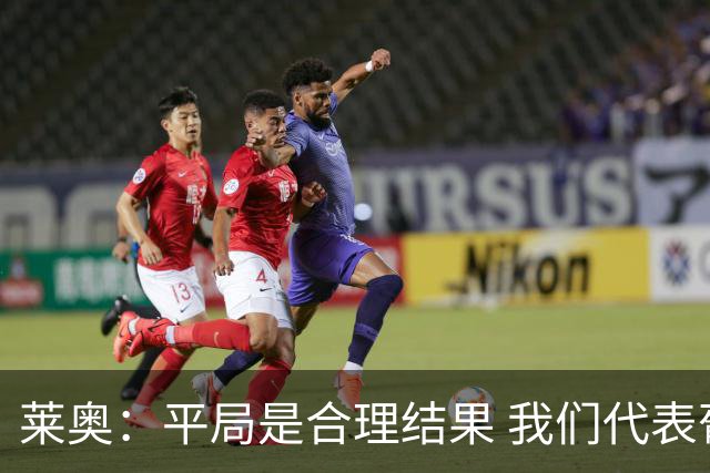 莱奥：平局是合理结果 我们代表葡萄牙，将尽全力在世界杯走更远
