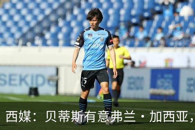 西媒：贝蒂斯有意弗兰·加西亚，正在尝试压低转会成本