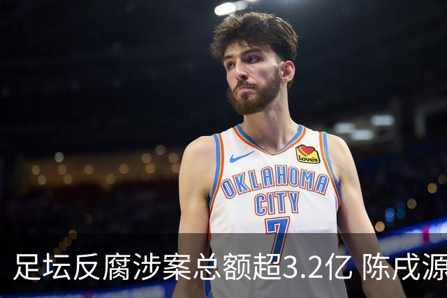 足坛反腐涉案总额超3.2亿 陈戌源李铁2人达2亿