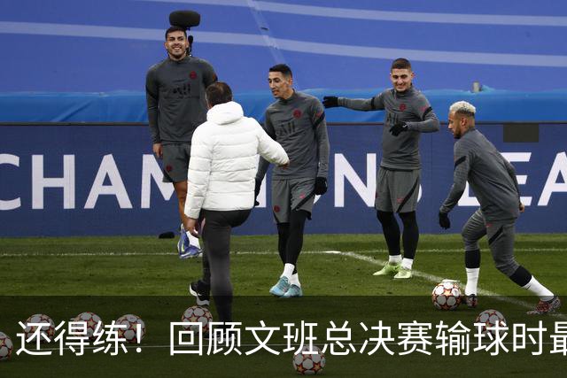 还得练！回顾文班总决赛输球时最后2分钟表现：基本全是打铁&失误