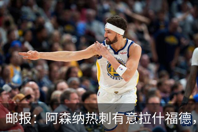 邮报：阿森纳热刺有意拉什福德，但他不太愿意再留在英超效力