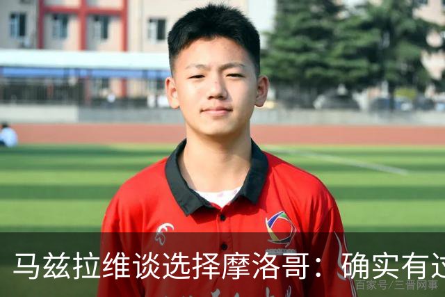 马兹拉维谈选择摩洛哥：确实有过犹豫 我是摩洛哥人也是荷兰人