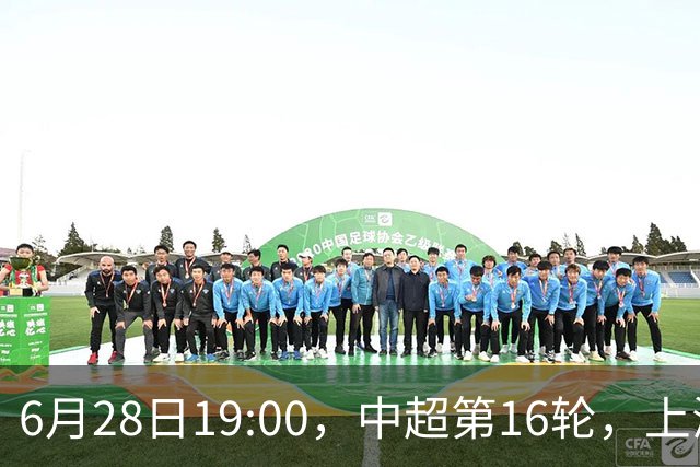 6月28日19:00，中超第16轮，上海申花客场4-1逆转战胜大连英博