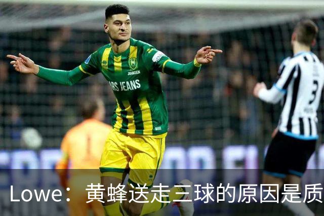 Lowe：黄蜂送走三球的原因是质疑他的对抗强度&硬仗能力