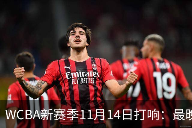 WCBA新赛季11月14日打响：最晚2027年4月9日决出冠军